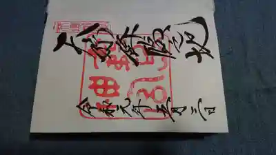 霧島神社の御朱印