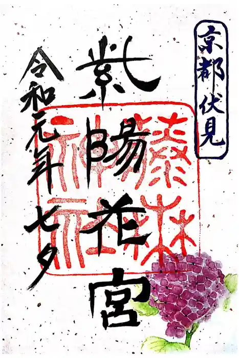 藤森神社の御朱印