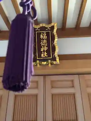 福徳神社（芽吹稲荷）(東京都)