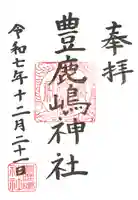豊鹿嶋神社の御朱印
