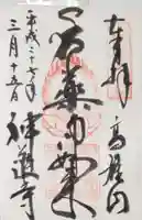 神護寺の御朱印