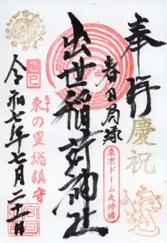 出世稲荷神社（春日稲荷神社）の御朱印