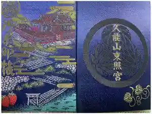 久能山東照宮の御朱印帳