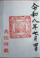 大祐神社の御朱印