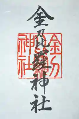 金刀比羅神社の御朱印