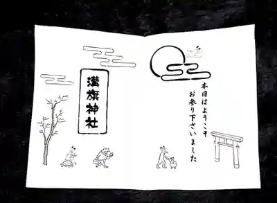 溝旗神社（肇國神社）の授与品その他