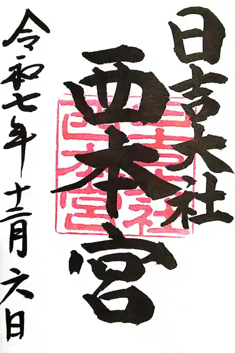 日吉大社の御朱印