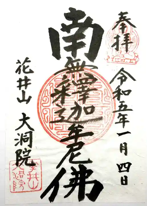 大洞院の御朱印