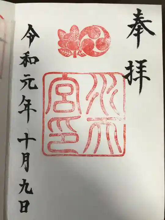 水天宮の御朱印