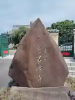 最勝寺(東京都)