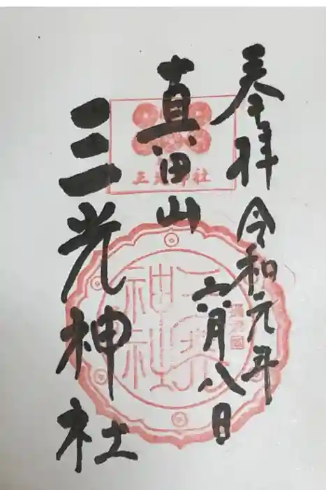 真田山 三光神社の御朱印