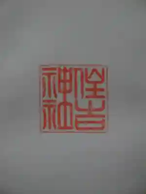 四貫島住吉神社の御朱印