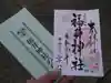 福井神社の授与品その他