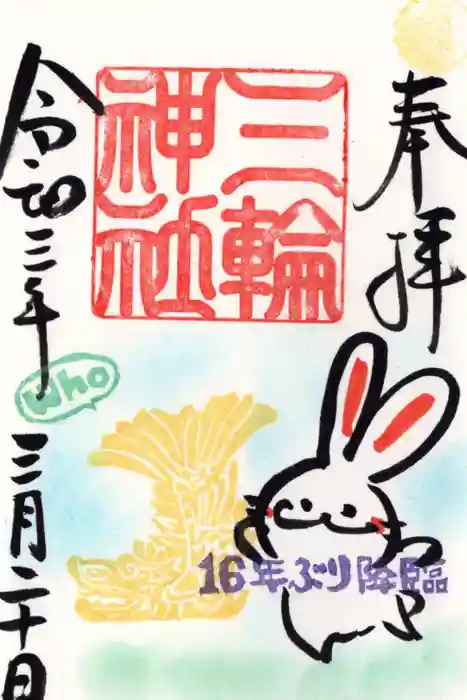 三輪神社の御朱印