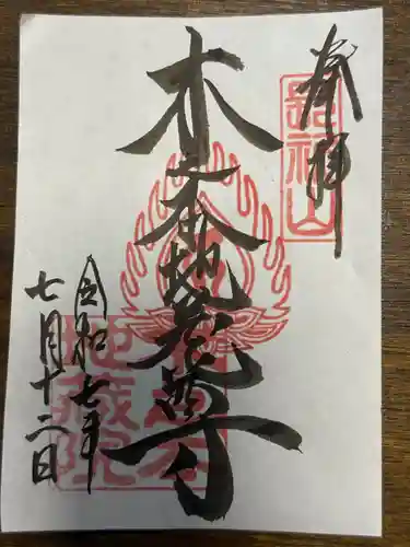 浄信寺の御朱印