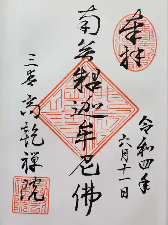 高乾院の御朱印