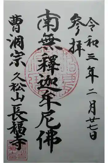 長福寺の御朱印 2021年02月