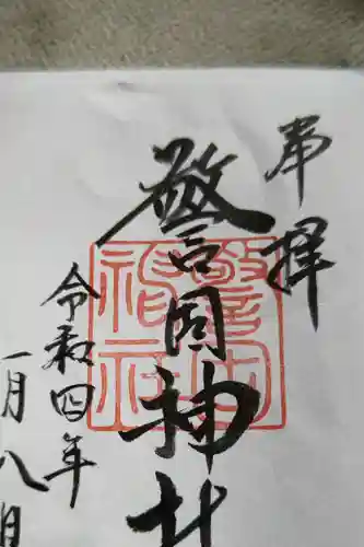 警固神社の御朱印