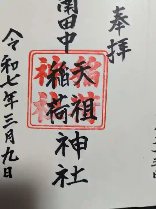 稲荷神社の御朱印