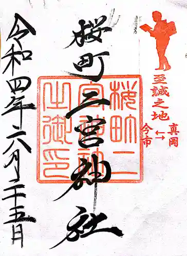 桜町二宮神社の御朱印