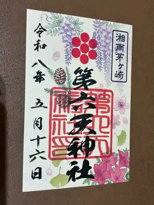 第六天神社の御朱印