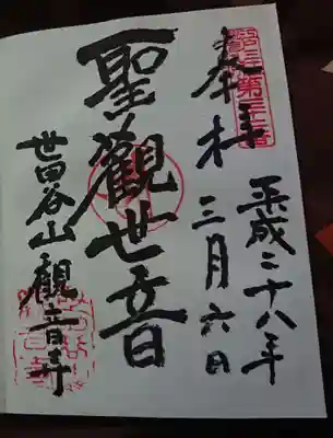 観音寺（世田谷山観音寺）の御朱印