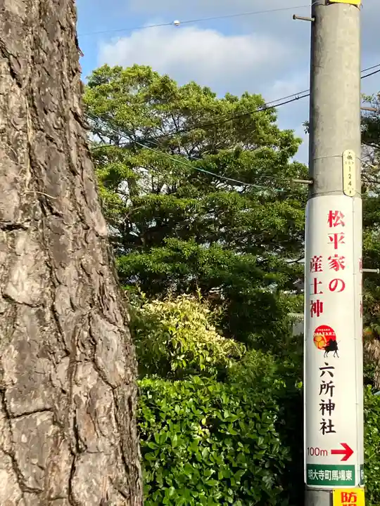 六所神社(愛知県)
