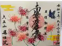 蓮性院の御朱印