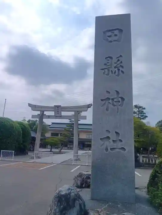 田縣神社(愛知県)