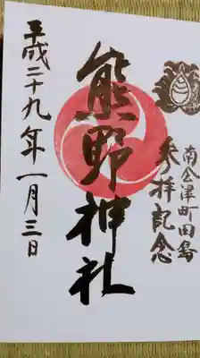 熊野神社の御朱印