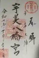 宇美八幡宮の御朱印