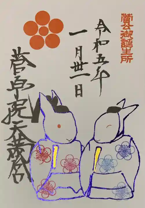 菅原院天満宮神社の御朱印