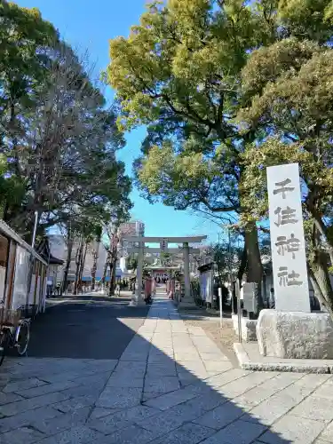 千住神社の{uncategorized: "未分類", other: "その他", undefined: "問題あり", building: "その他建物", grave: "お墓", sacred_gate: "鳥居", guardian: "狛犬", statue: "像", buddha: "仏像", history: "歴史", nature: "自然", garden: "庭園", animal: "動物", pagoda: "塔", temizu: "手水舎", mountain_gate: "山門・神門", sanctuary: "本殿・本堂", subordinate: "末社・摂社", art: "芸術", scenery: "景色", jizo: "地蔵", ema: "絵馬", goshuin: "御朱印", omikuji: "おみくじ", items: "授与品その他", amulet: "お守り", goshuincho: "御朱印帳", eats: "食事", festival: "お祭り", votive_dance: "神楽", shichigosan: "七五三参", wedding: "結婚式", experience: "体験その他", initially: "初詣", around: "周辺", anti_infection: "感染症対策"}