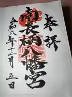 南長柄八幡宮(大阪府)