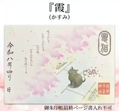 櫻井子安神社の御朱印