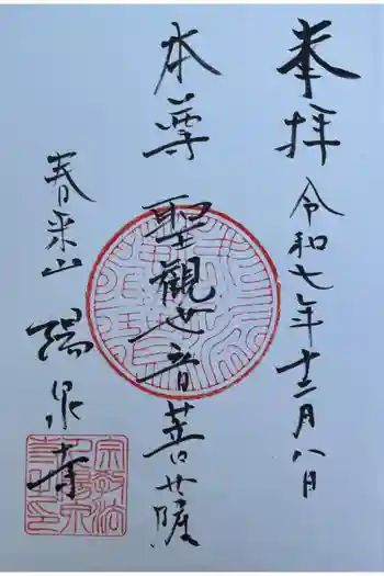 陽泉寺の御朱印 2025年12月