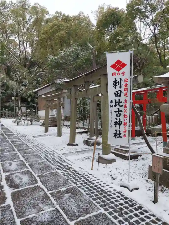 刺田比古神社(和歌山県)
