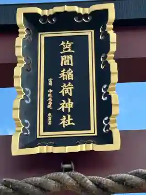 笠間稲荷神社(茨城県)