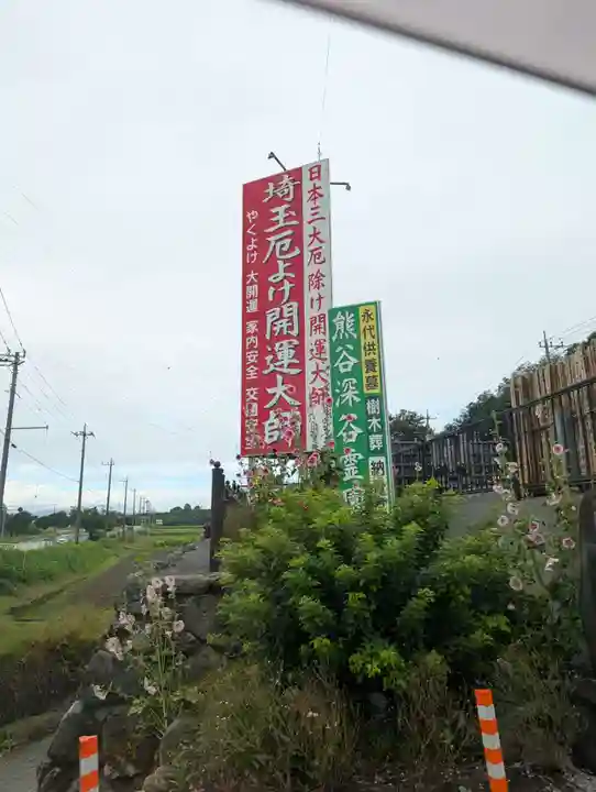 埼玉厄除け開運大師・龍泉寺(切り絵御朱印発祥の寺)(埼玉県)