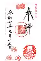 吉備津彦神社の御朱印