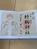 竹駒神社(宮城県)