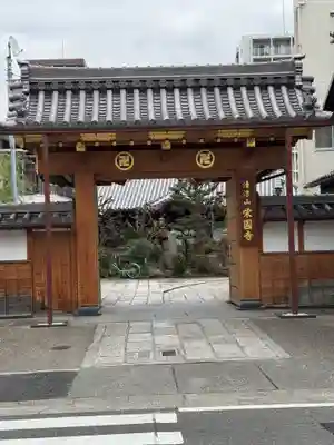 栄国寺(愛知県)