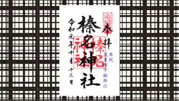 榛名神社の御朱印 2019年10月