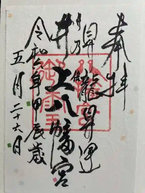 井上八幡神社の御朱印