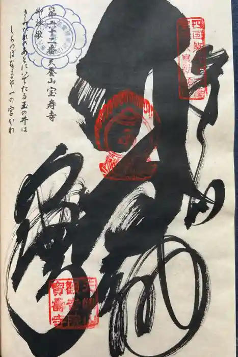 宝寿寺の御朱印