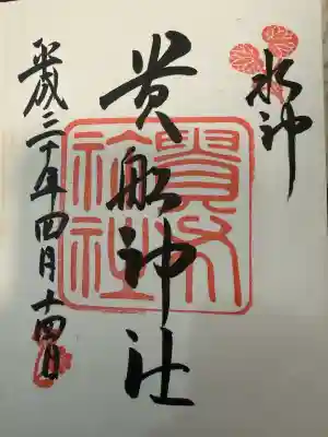 貴船神社の御朱印