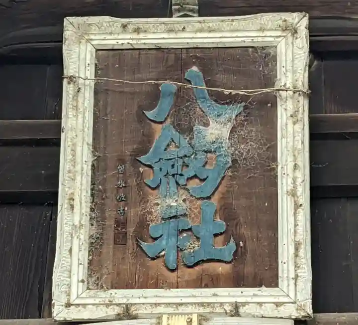 八劔社(上祖父江)(愛知県)