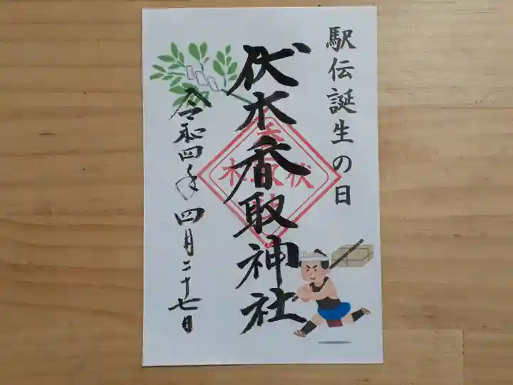 伏木香取神社の御朱印