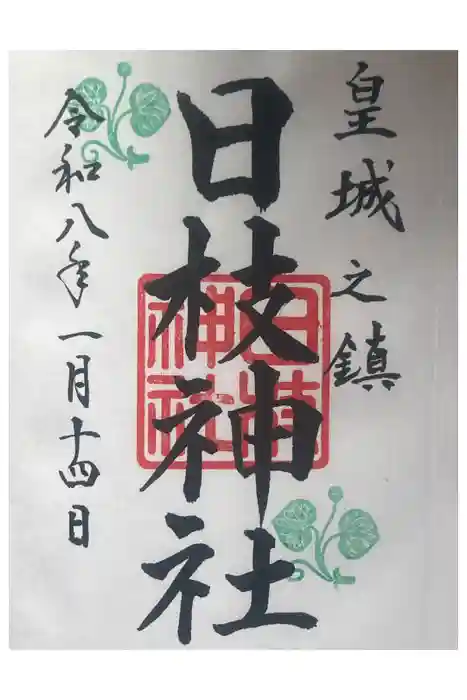 日枝神社の御朱印
