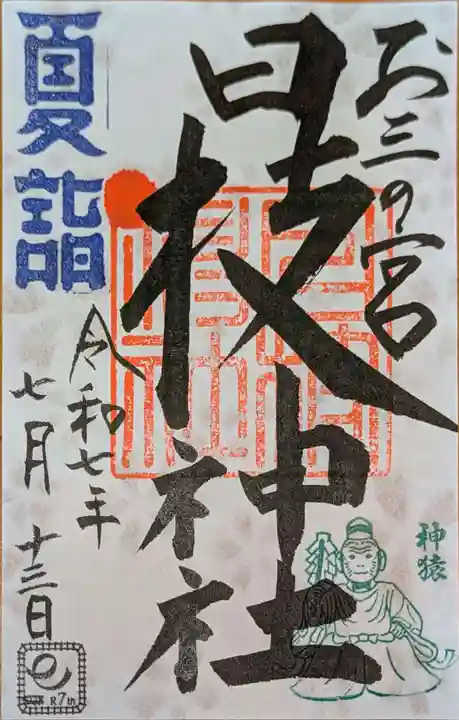 お三の宮日枝神社の御朱印